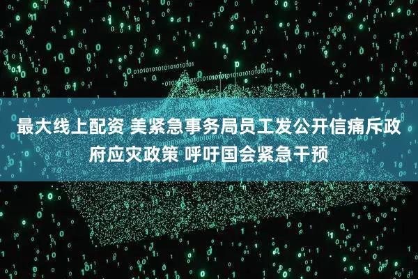 最大线上配资 美紧急事务局员工发公开信痛斥政府应灾政策 呼吁国会紧急干预